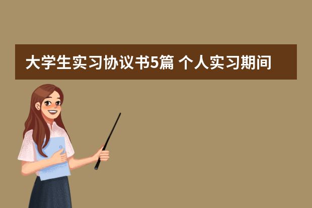 大学生实习协议书5篇 个人实习期间劳动合同协议模板